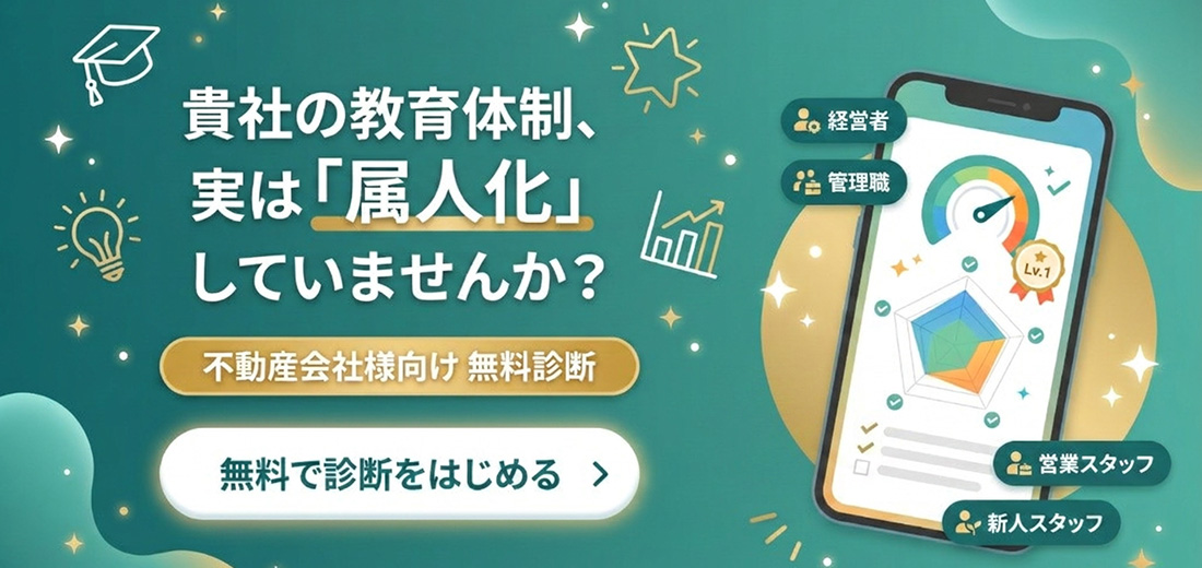 貴社の教育体制、実は「属人化」していませんか？不動産会社様向け無料診断