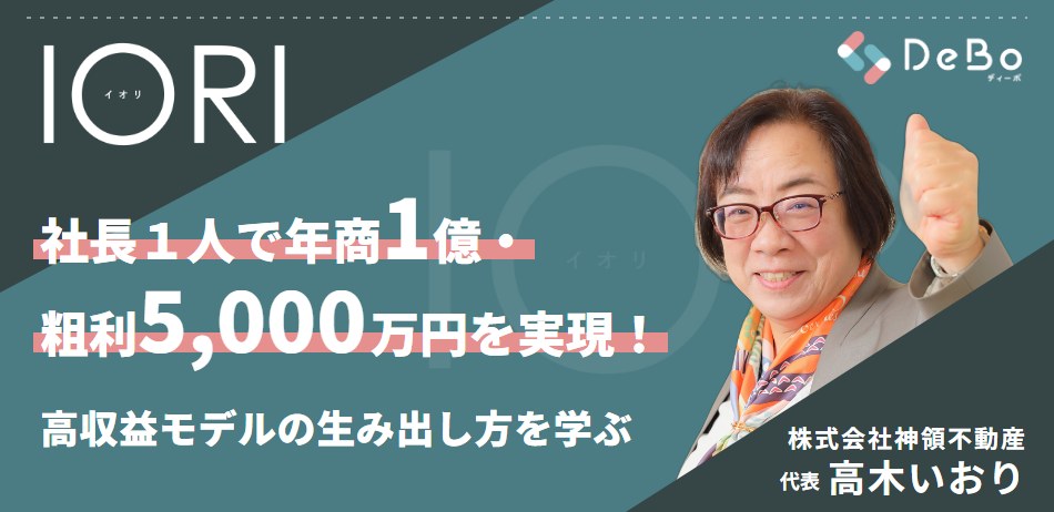 IORI オンライン講座 社長1人で年商1億・粗利5,000万円を実現！高収益モデルの生み出し方を学ぶ
