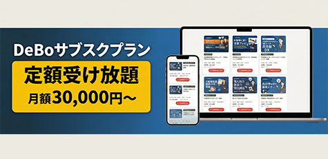 DeBoサブスクプラン