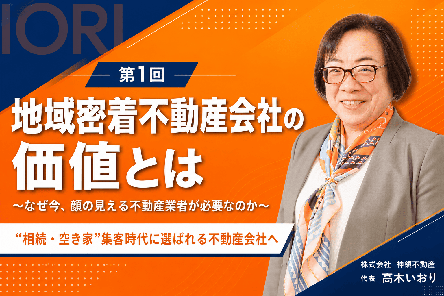 大手にはできない、地域密着だからできる仕事