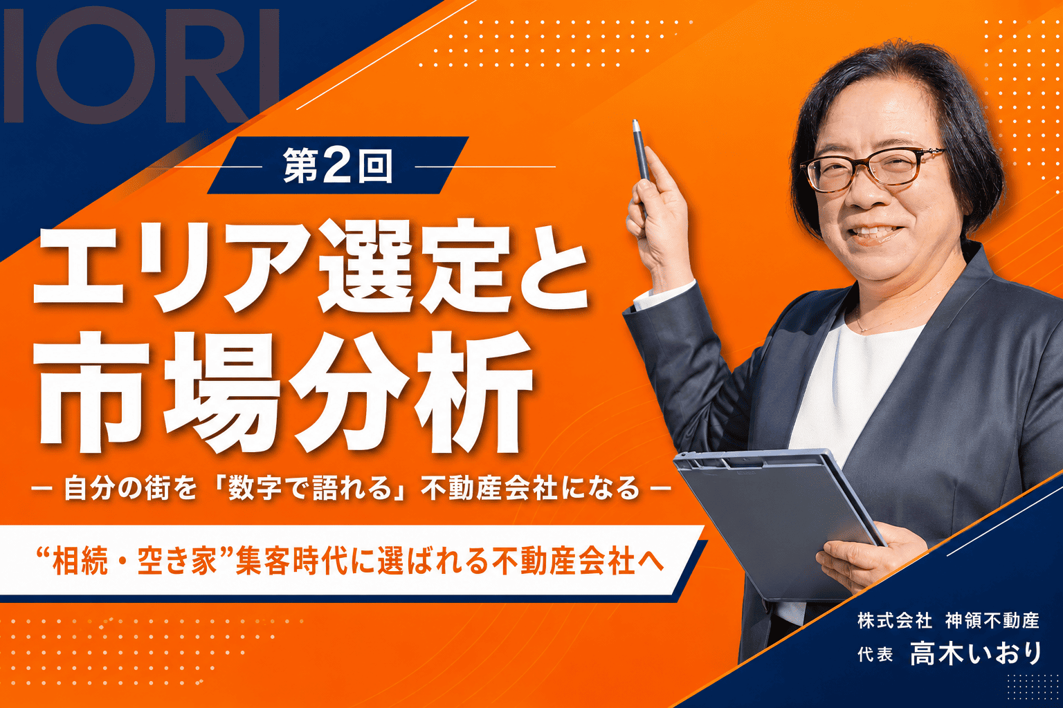 自分の街を、数字で語れる不動産会社へ