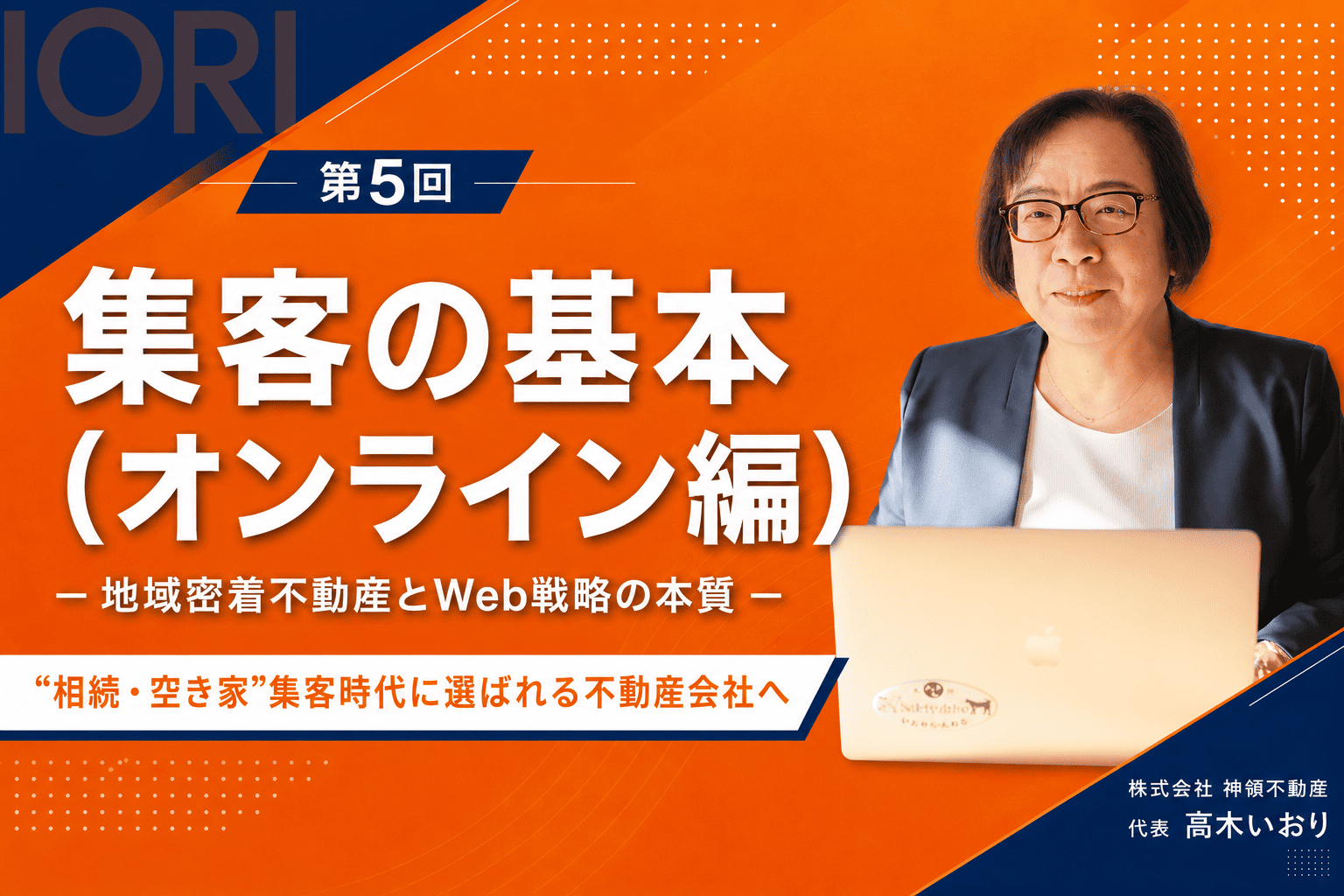 ホームページを、集客できる資産に変える