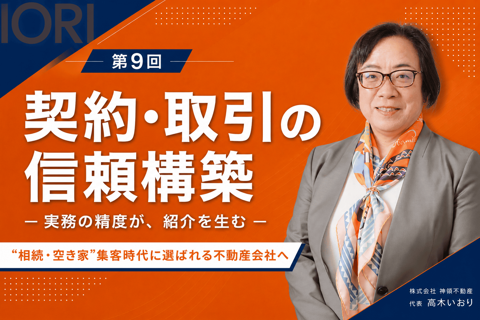 実務の精度が、「任せてよかった」をつくる