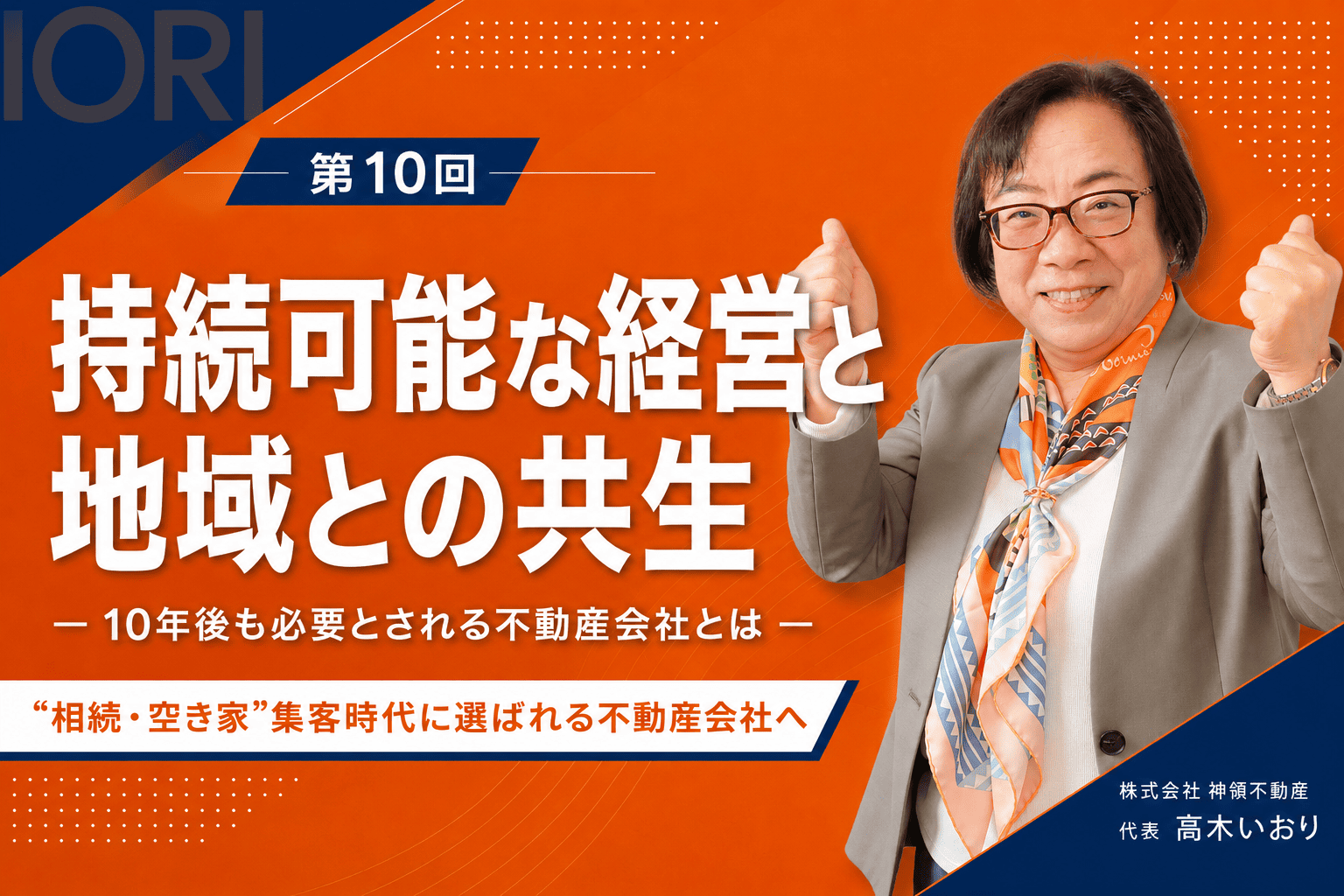 10年後も、地域に必要とされる不動産会社へ