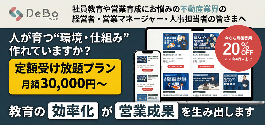 DeBo(ディーボ)|不動産営業研修プログラム