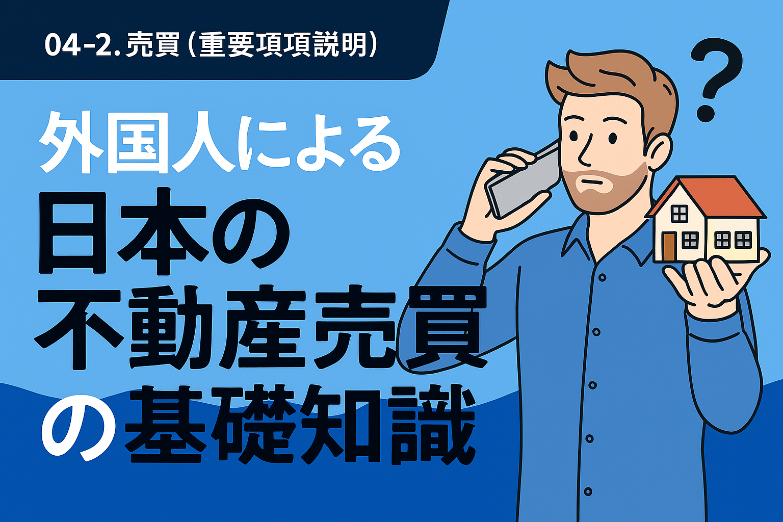 外国人による日本の不動産売買の基礎知識