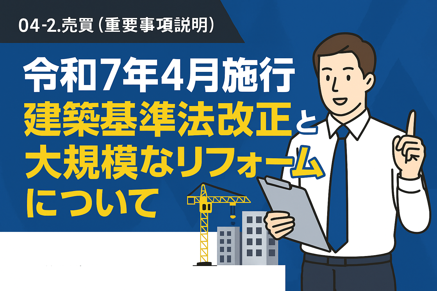 令和7年4月施行 建築基準法改正と大規模なリフォームについて