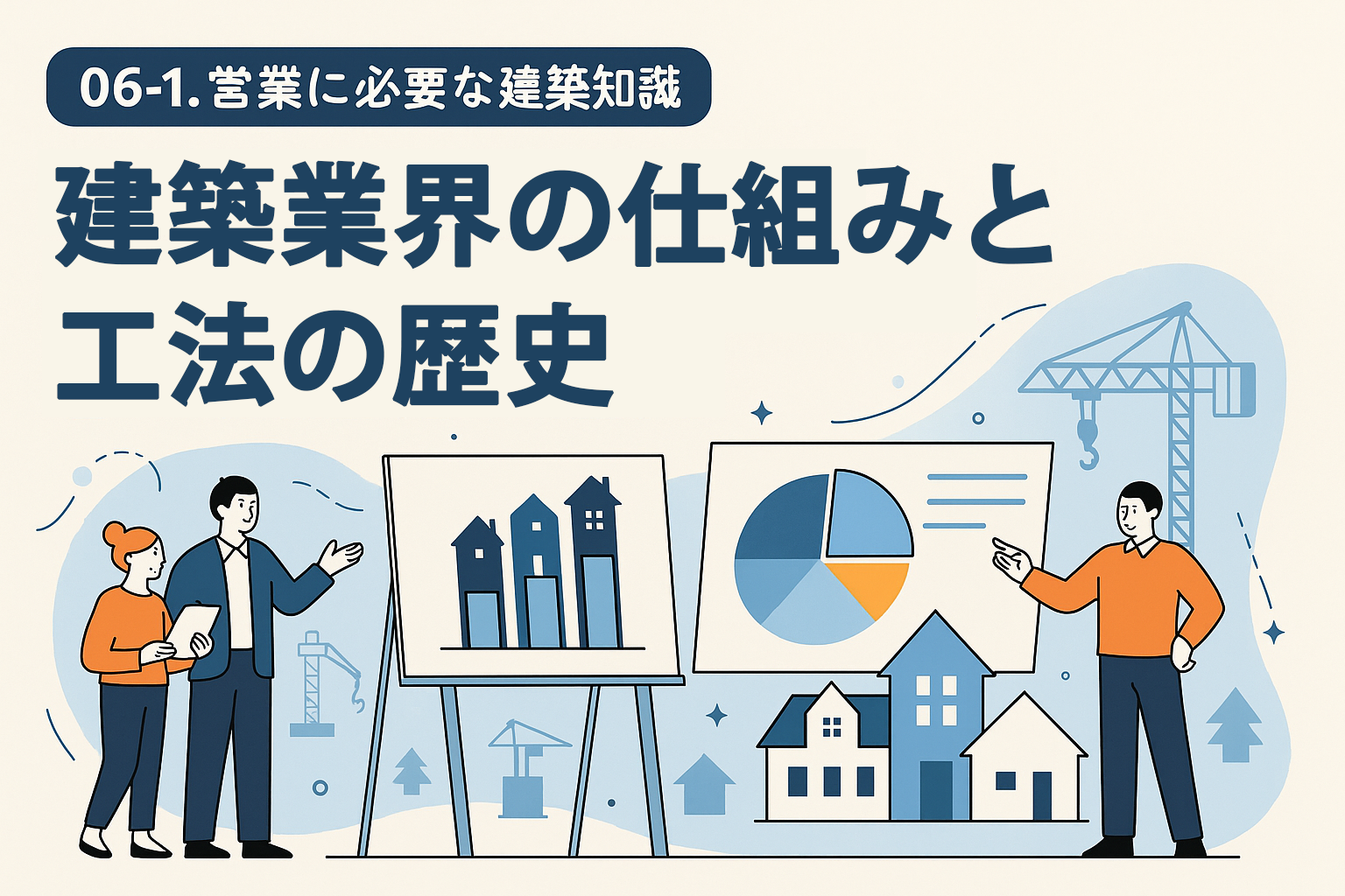 建築業界の仕組みと工法の歴史