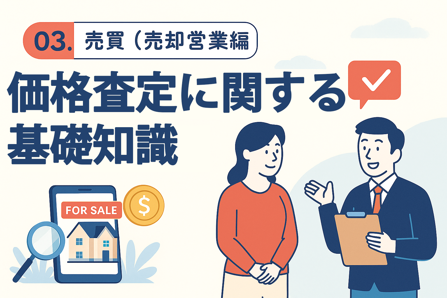 価格査定に関する基礎知識