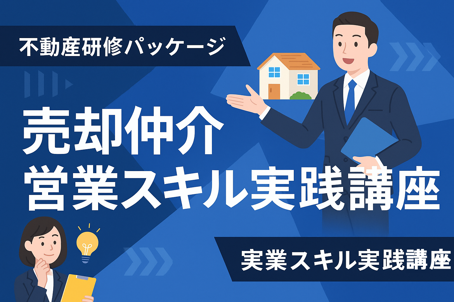 売却仲介 営業スキル実践講座
