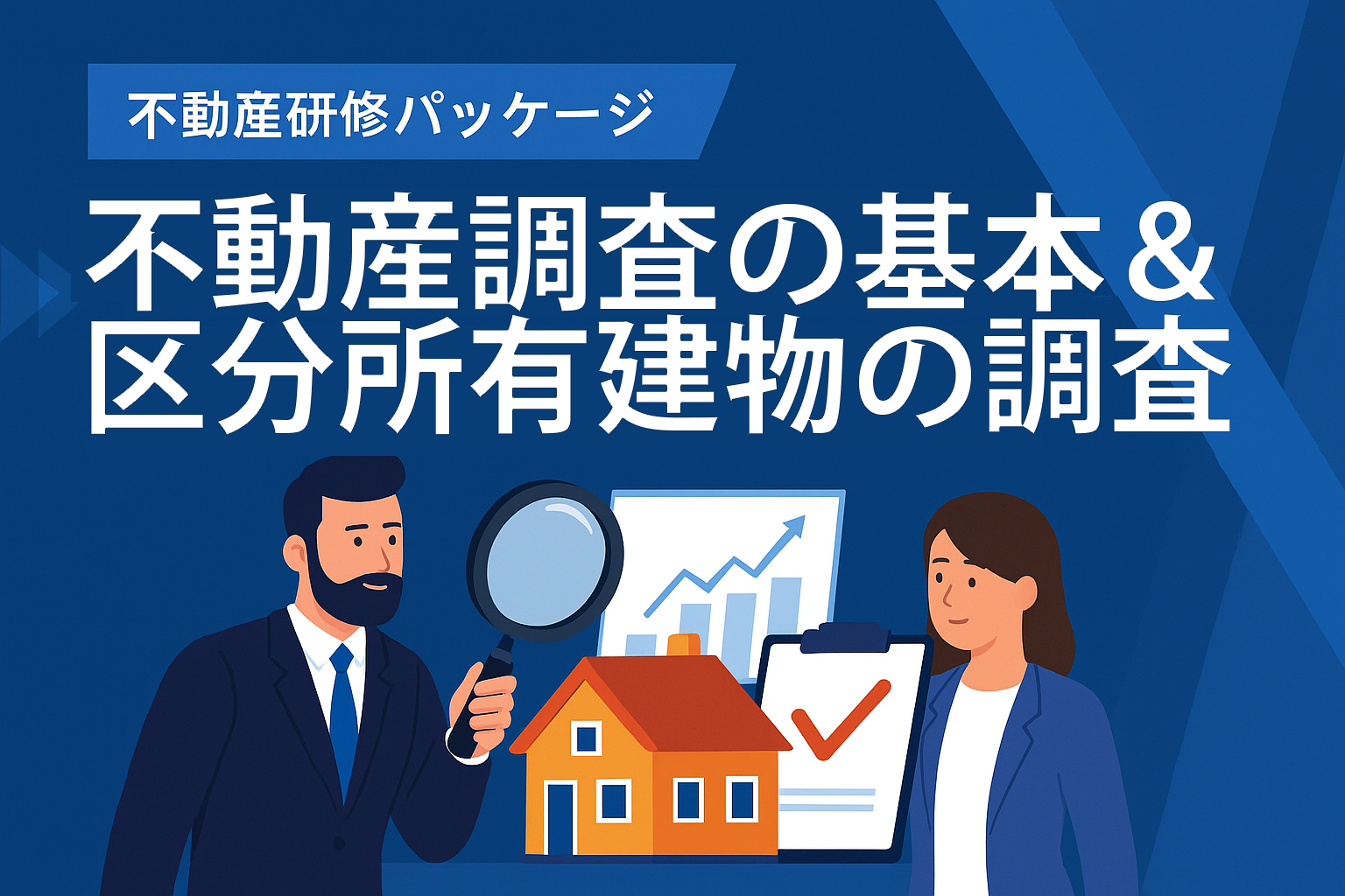 不動産調査の基本＆区分所有建物の調査