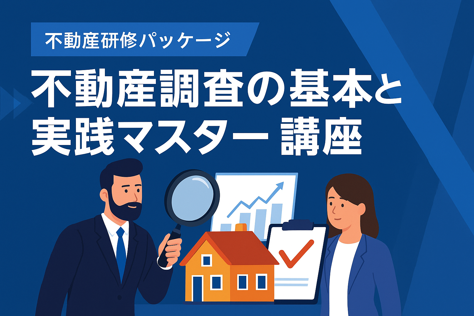 不動産調査の基本と実践マスター講座