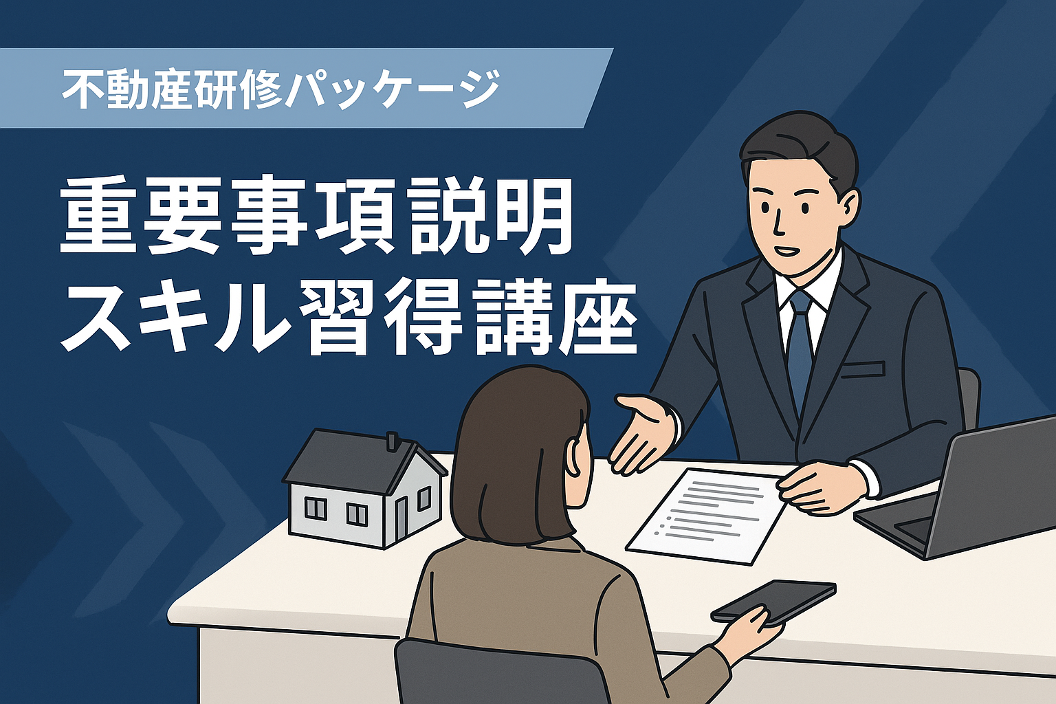 重要事項説明スキル習得講座