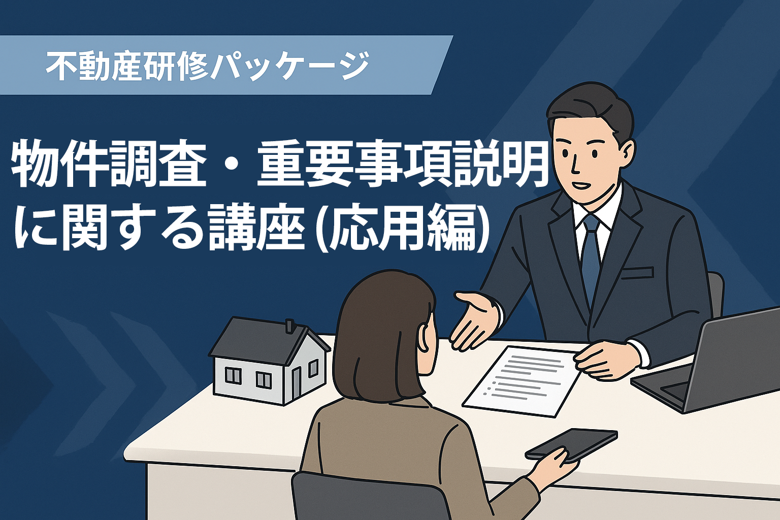 物件調査・重要事項説明に関する講座（応用編）