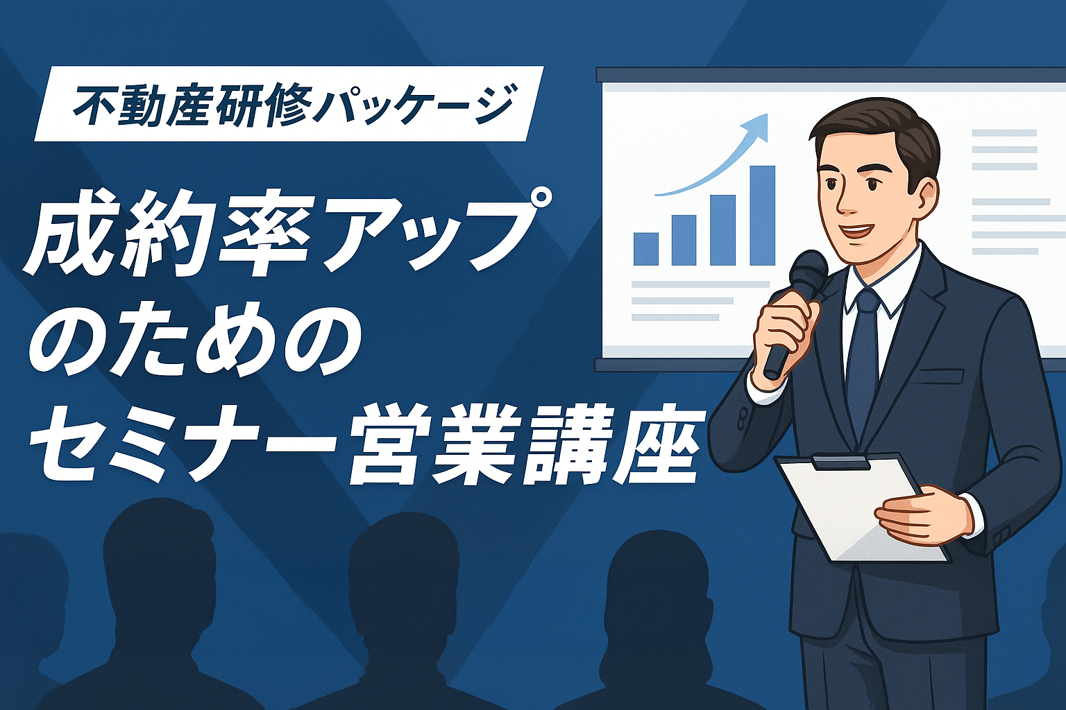 成約率アップのためのセミナー営業講座