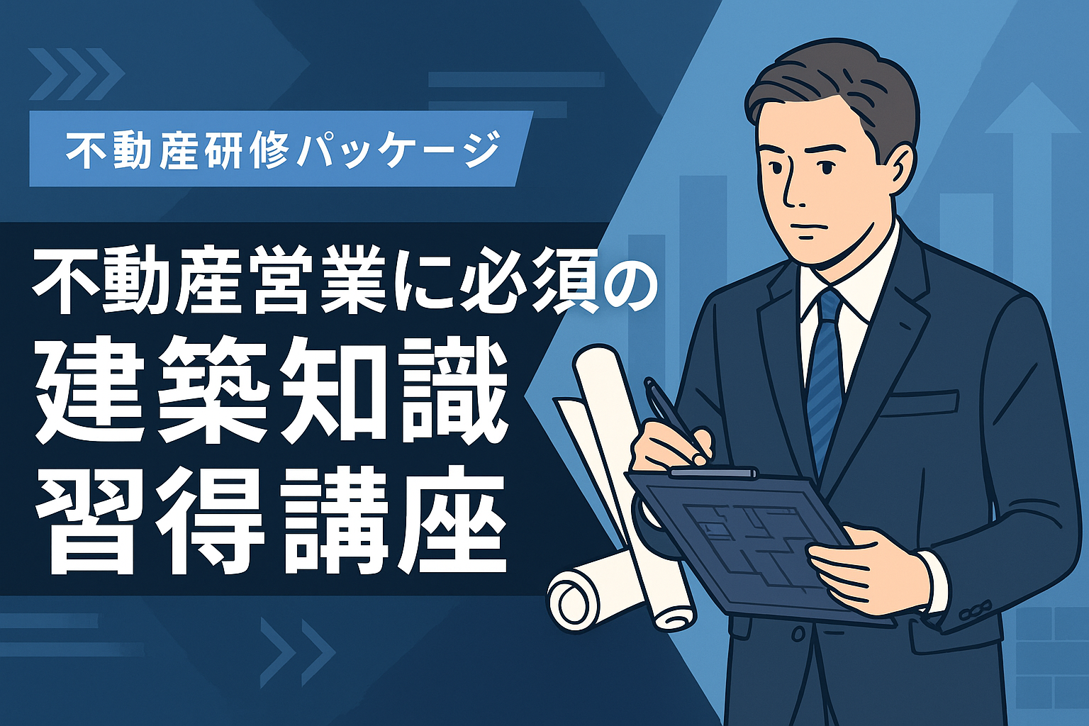 不動産営業に必須の建築知識習得講座