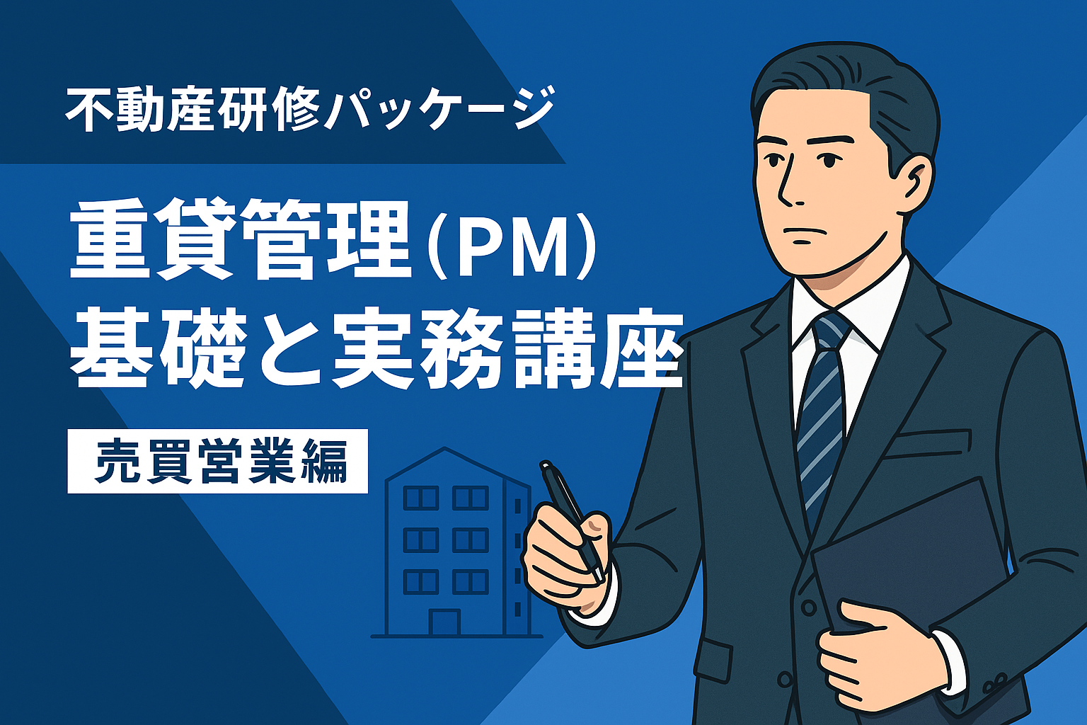 賃貸管理（PM）基礎と実務講座