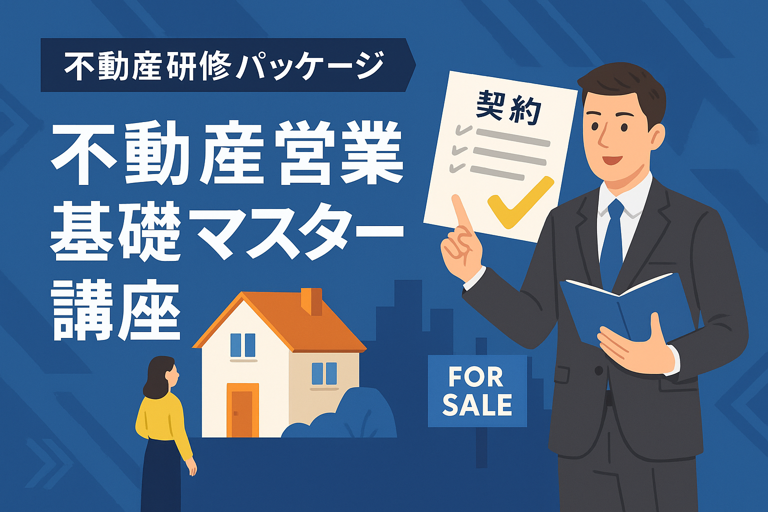 不動産営業 基礎マスター講座