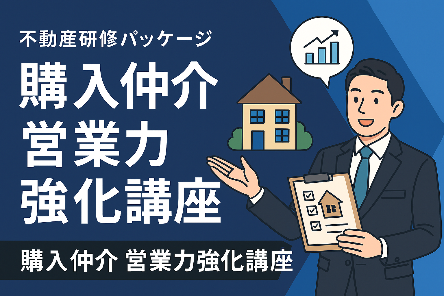 購入仲介 営業力強化講座