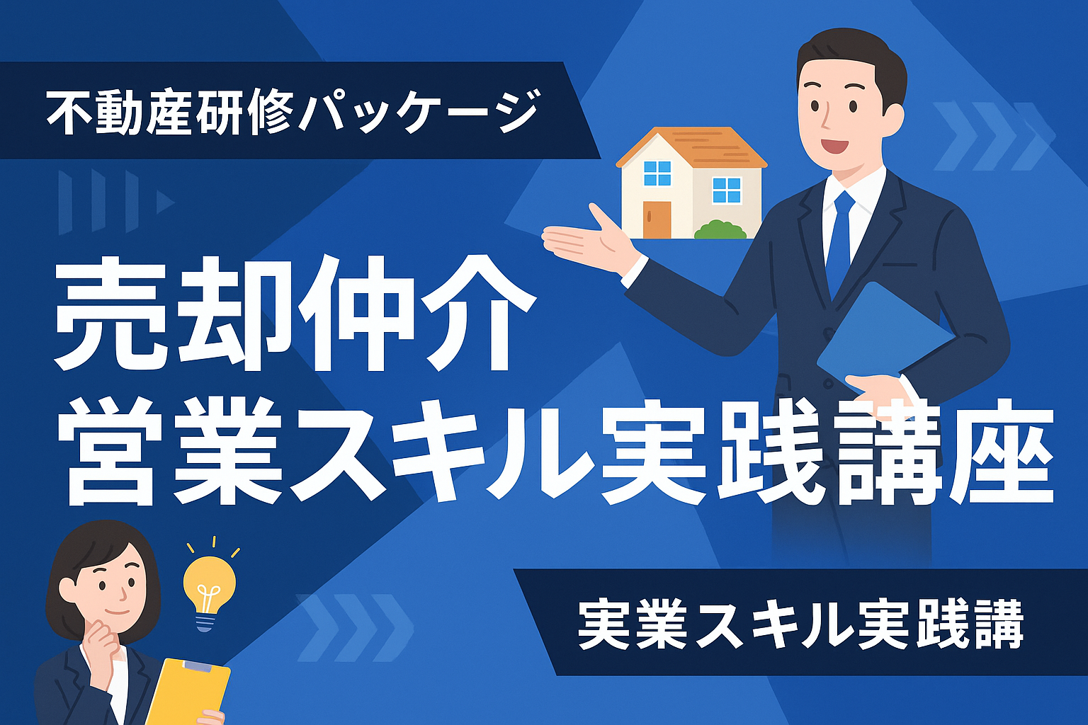 売却仲介 営業スキル実践講座