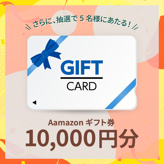アンケートに答えると、2つの特典がもらえます!