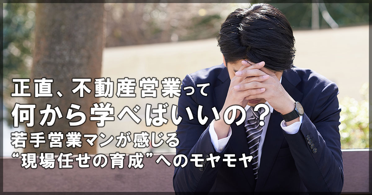 「営業は現場で覚える」はもう古い？若手営業マンが抱えるリアルな悩み