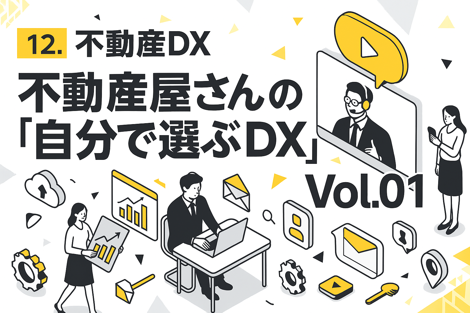 不動産屋さんの「自分で選ぶDX」①