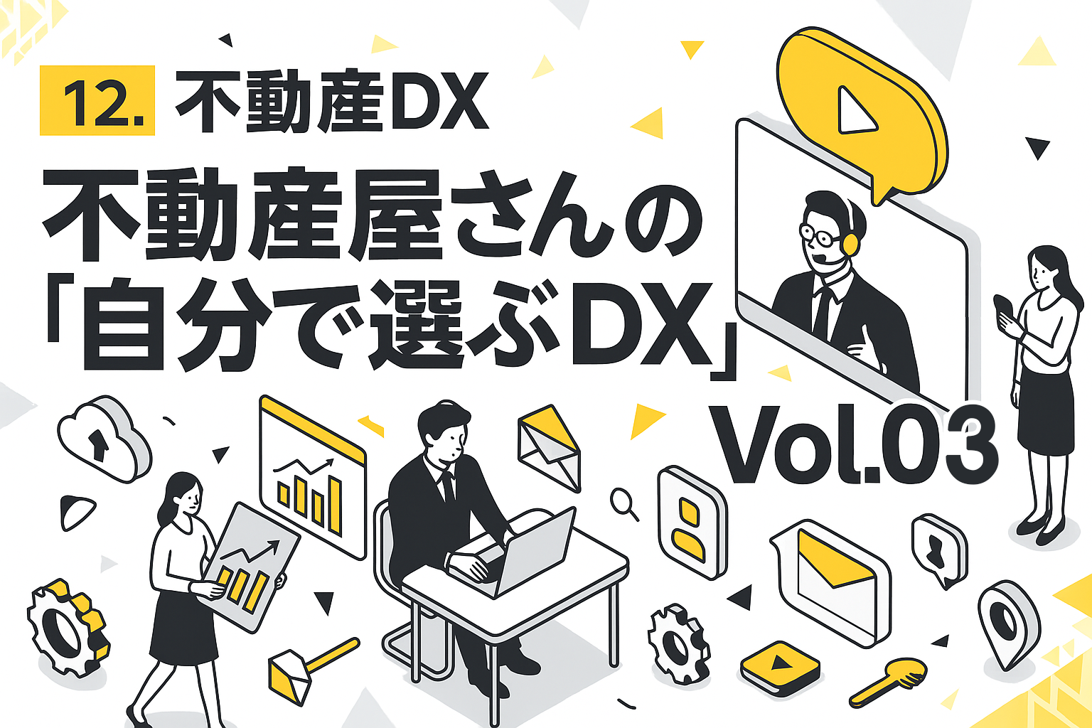 不動産屋さんの「自分で選ぶDX」③