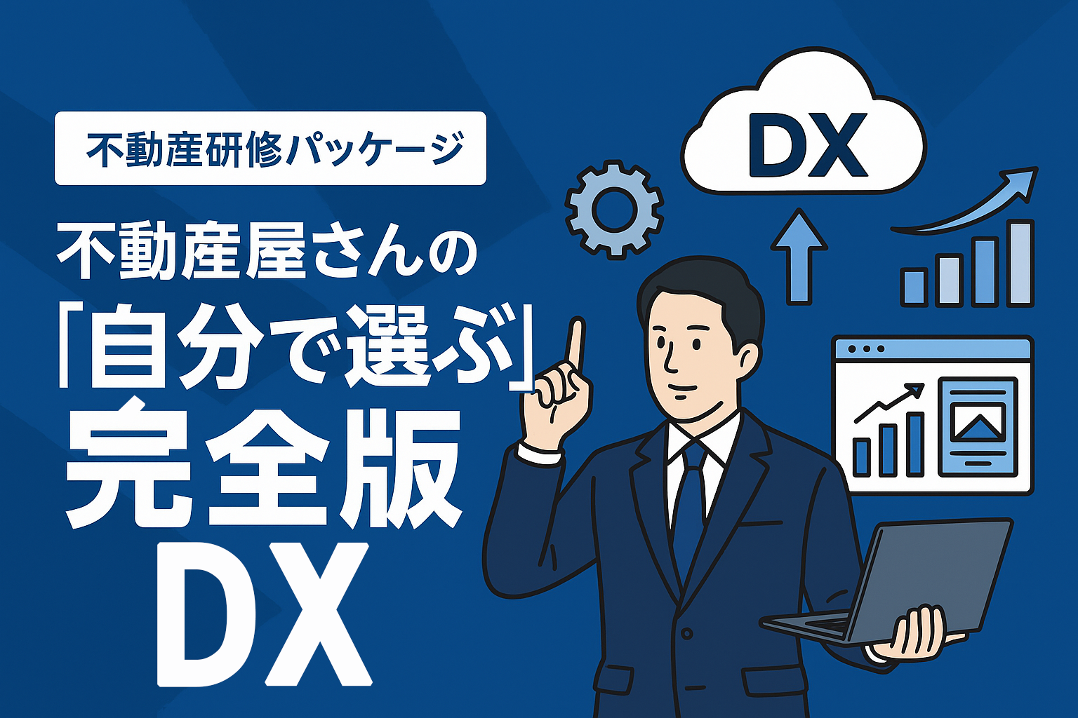 不動産屋さんの「自分で選ぶ不動産DX」マスター講座
