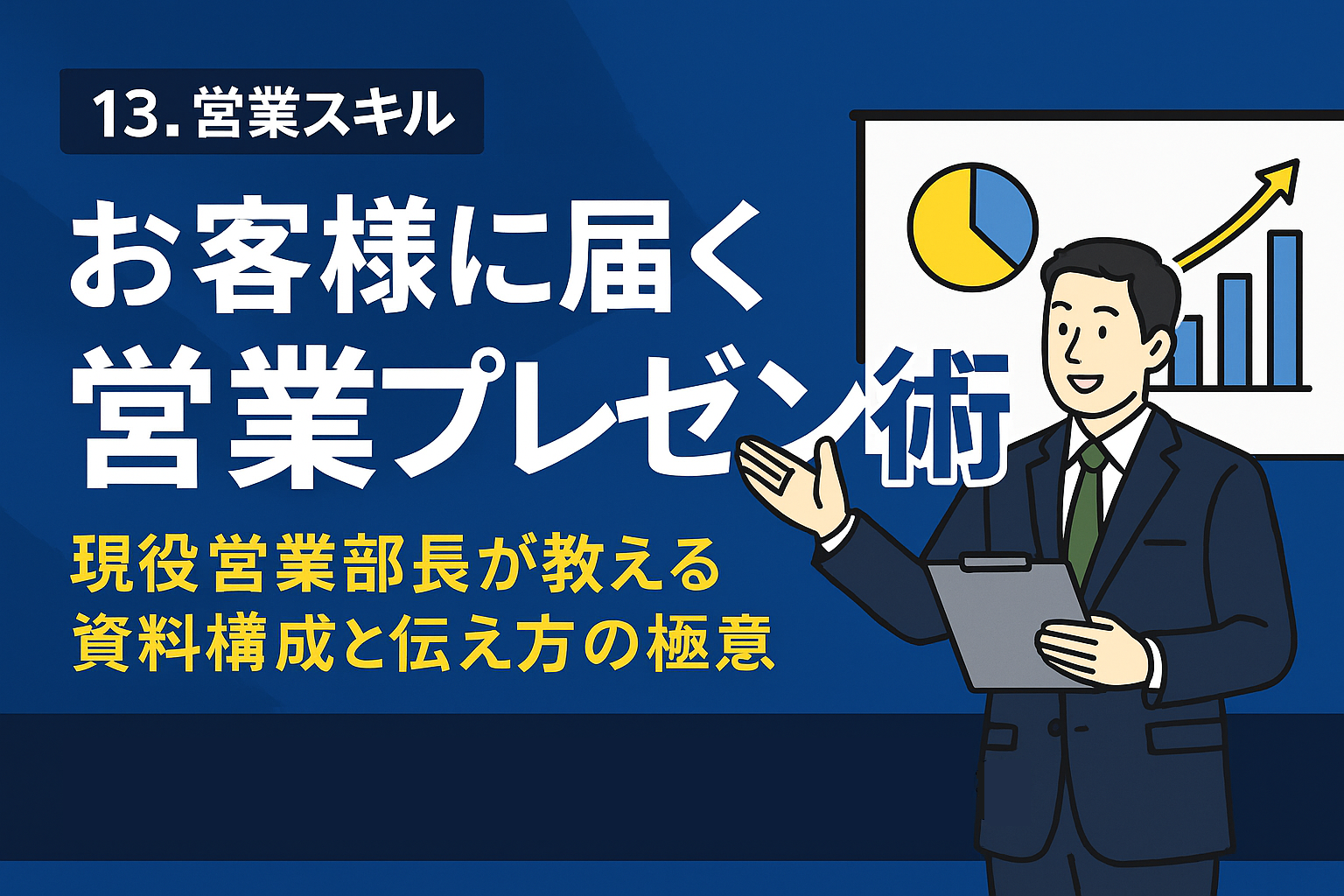 お客様に届く営業プレゼン術 ―資料構成と伝え方の極意