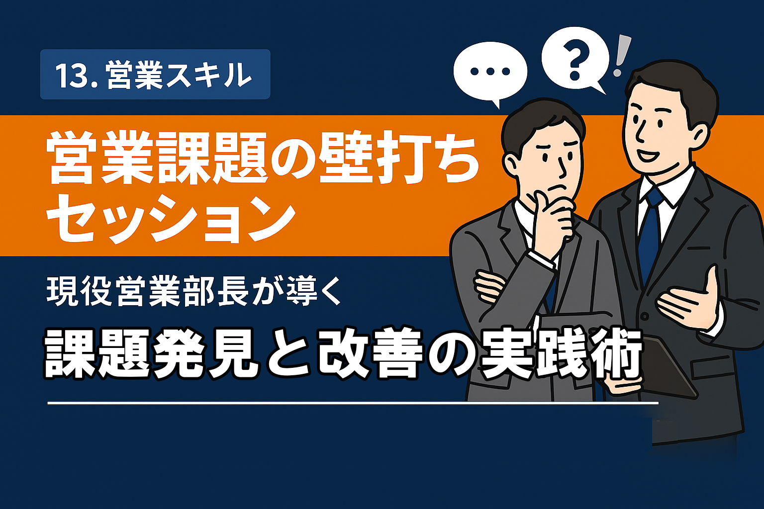 営業課題の壁打ちセッション ― 課題発見と改善の実践術
