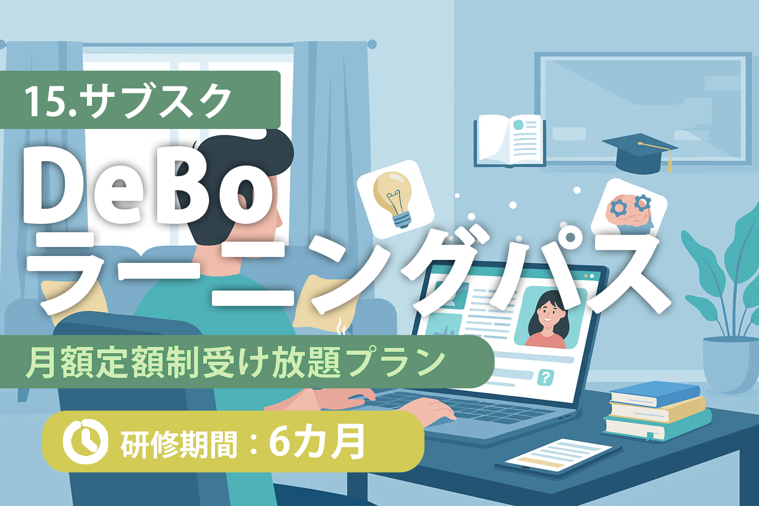 DeBo月額プラン(6カ月)