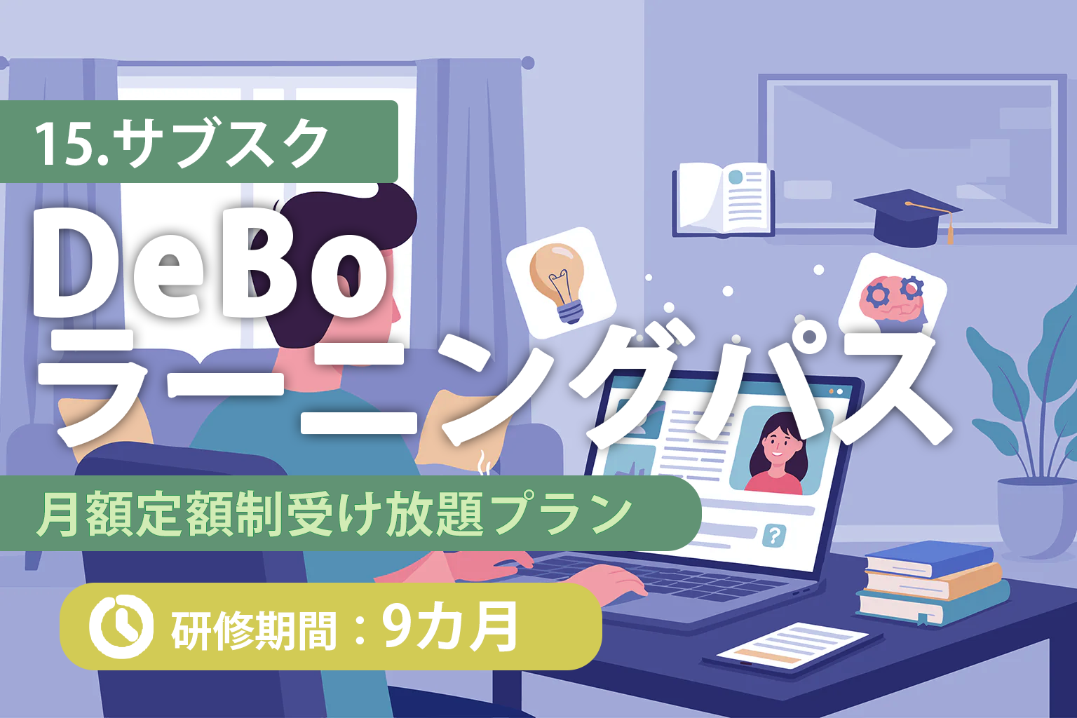 DeBo月額プラン(9カ月)