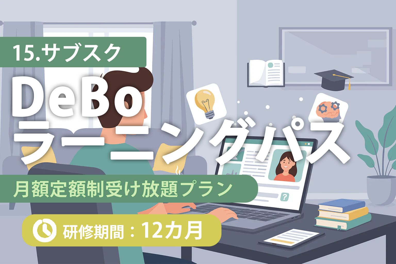 DeBo月額プラン(12カ月)