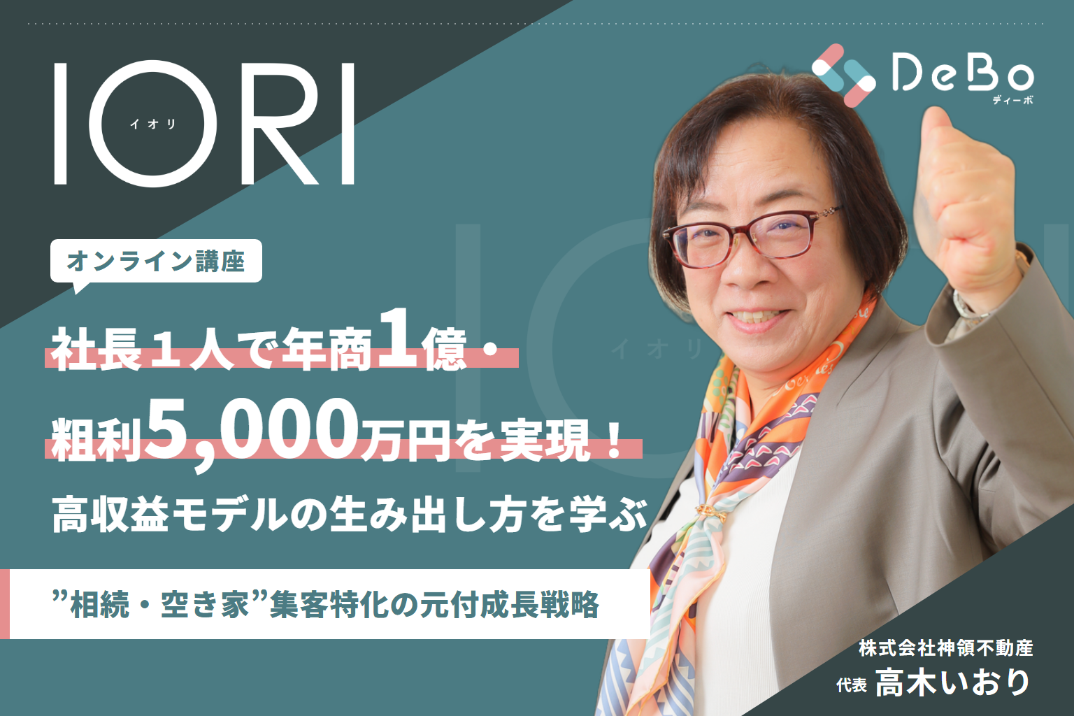 "相続・空き家"集客特化の経営・営業戦略を学ぶ