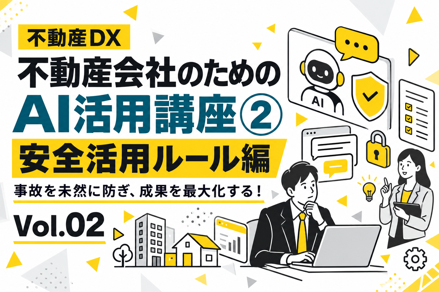 不動産会社のためのAI活用講座②（安全活用ルール編）