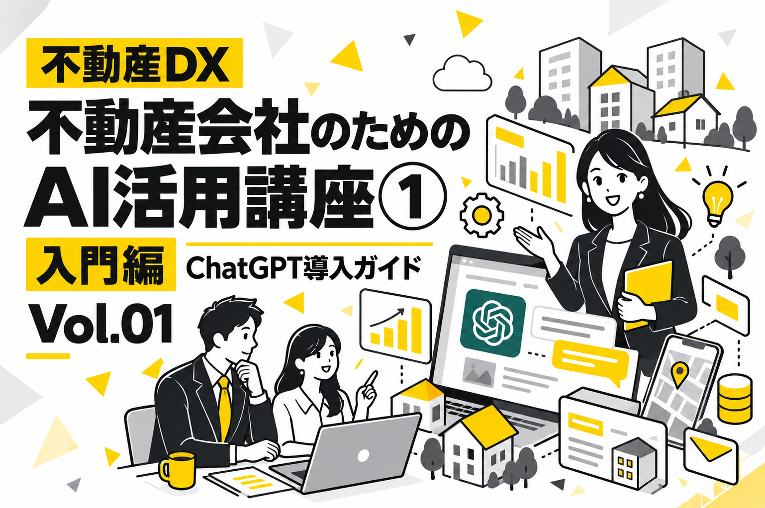 不動産会社のためのAI活用講座①（入門編）