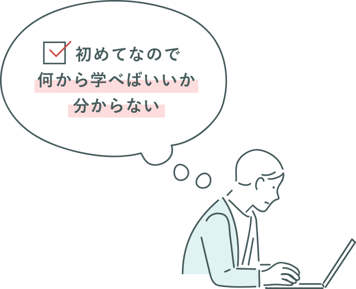 初めてなので何から学べばいいか分からない