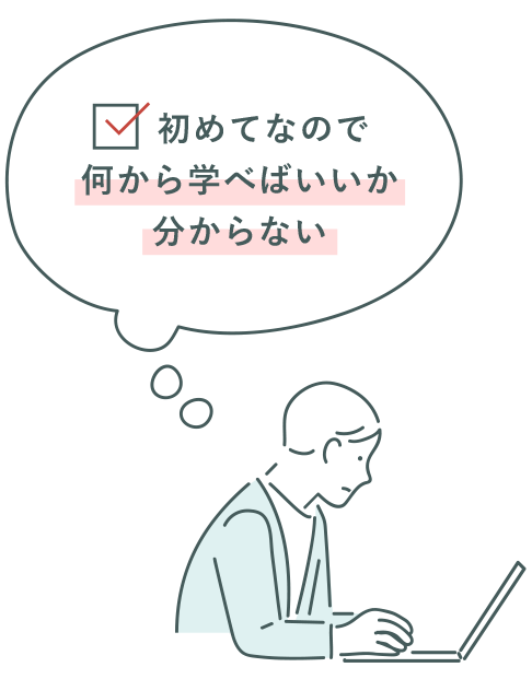 初めてなので何から学べばいいか分からない