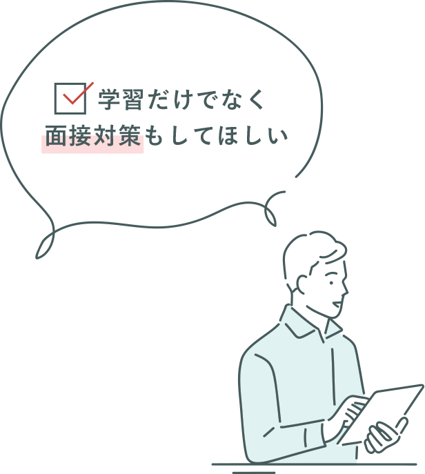 学習だけでなく面接対策もしてほしい