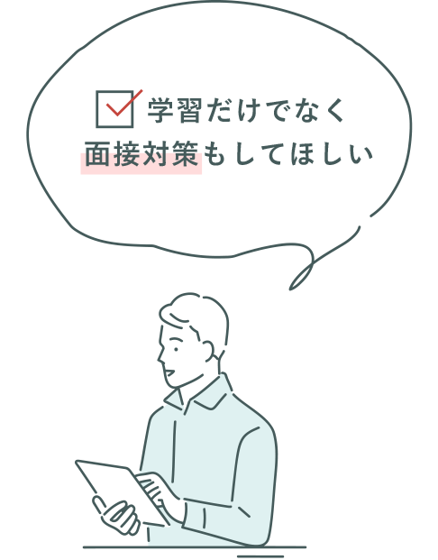 学習だけでなく面接対策もしてほしい
