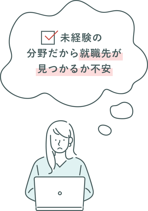 未経験の分野だから就職先が見つかるか不安