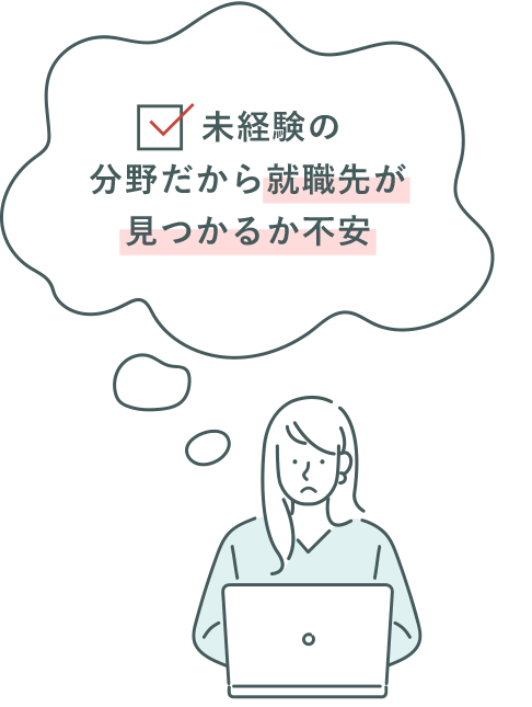 未経験の分野だから就職先が見つかるか不安