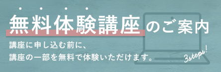 無料体験講座のご案内