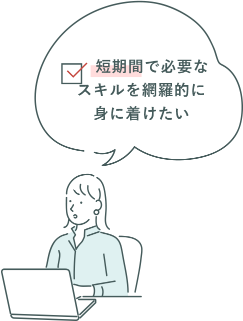 短期間で必要なスキルを網羅的に身に着けたい